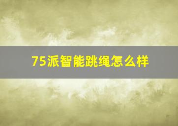 75派智能跳绳怎么样