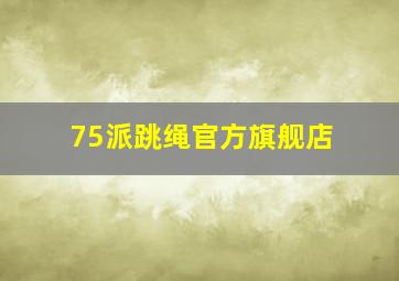 75派跳绳官方旗舰店