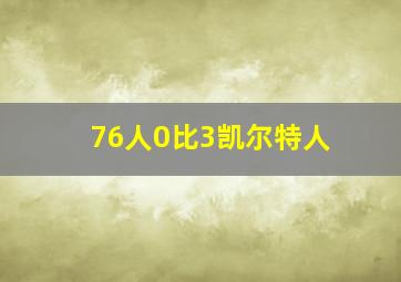 76人0比3凯尔特人