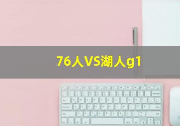 76人VS湖人g1