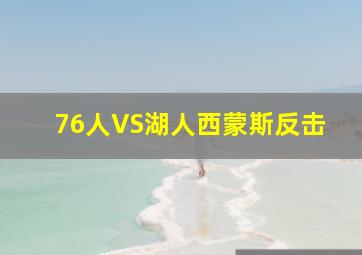 76人VS湖人西蒙斯反击