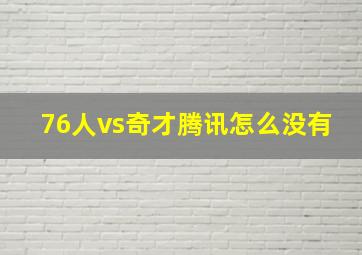 76人vs奇才腾讯怎么没有