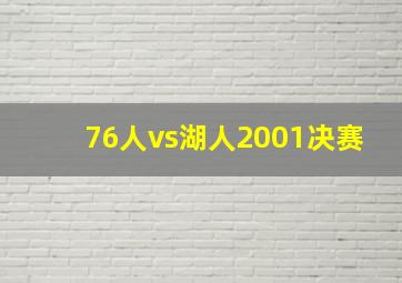 76人vs湖人2001决赛