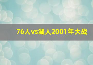 76人vs湖人2001年大战