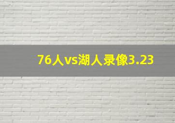 76人vs湖人录像3.23