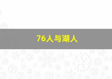 76人与湖人