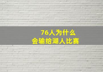 76人为什么会输给湖人比赛