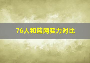 76人和篮网实力对比