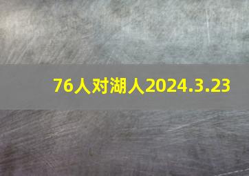 76人对湖人2024.3.23