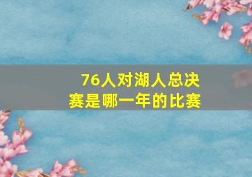 76人对湖人总决赛是哪一年的比赛