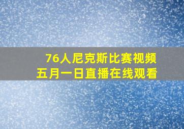 76人尼克斯比赛视频五月一日直播在线观看