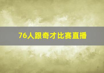 76人跟奇才比赛直播