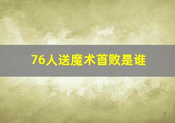 76人送魔术首败是谁