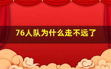 76人队为什么走不远了