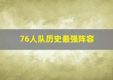 76人队历史最强阵容