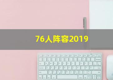 76人阵容2019