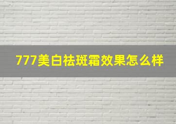 777美白祛斑霜效果怎么样