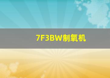 7F3BW制氧机