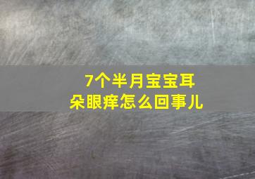 7个半月宝宝耳朵眼痒怎么回事儿