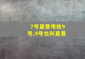 7号夏普传给9号,9号也叫夏普