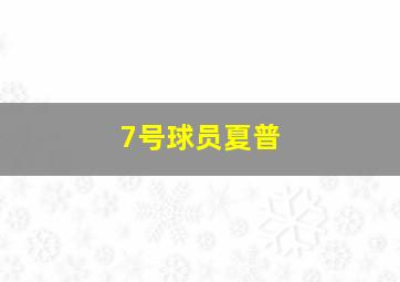 7号球员夏普