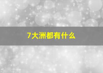 7大洲都有什么