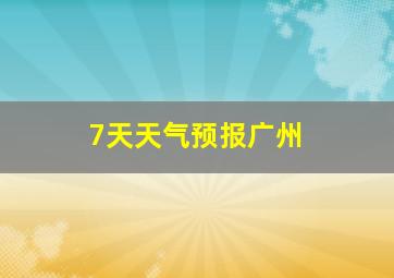 7天天气预报广州