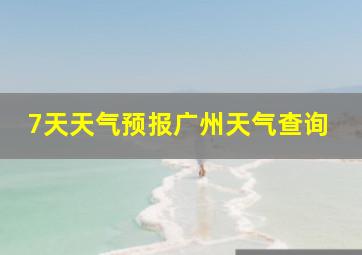 7天天气预报广州天气查询