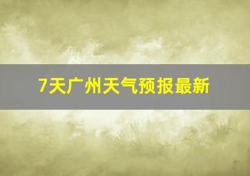 7天广州天气预报最新