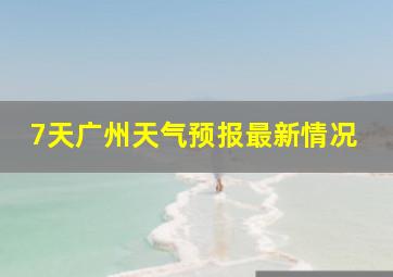 7天广州天气预报最新情况