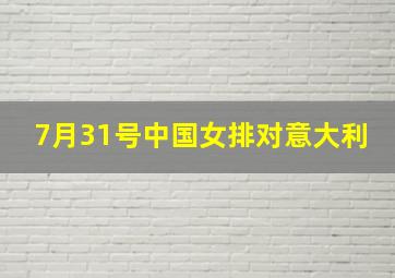 7月31号中国女排对意大利