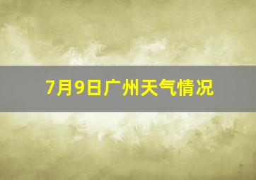 7月9日广州天气情况