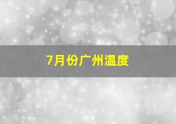 7月份广州温度