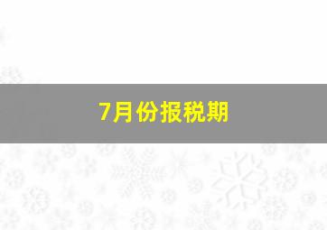 7月份报税期