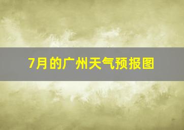 7月的广州天气预报图