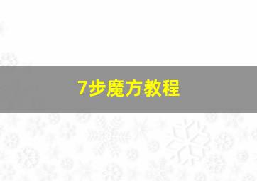 7步魔方教程