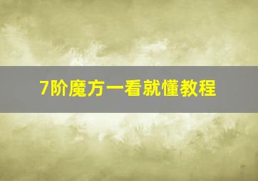 7阶魔方一看就懂教程