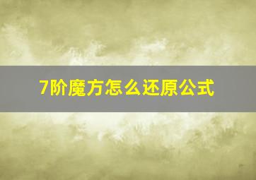 7阶魔方怎么还原公式