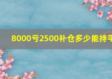 8000亏2500补仓多少能持平