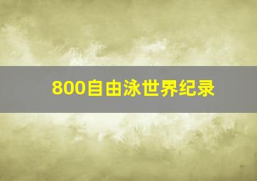 800自由泳世界纪录