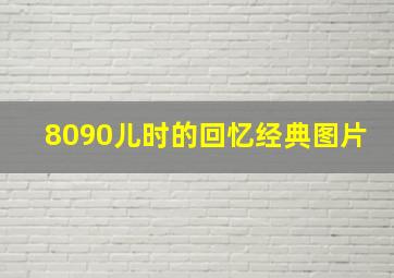 8090儿时的回忆经典图片