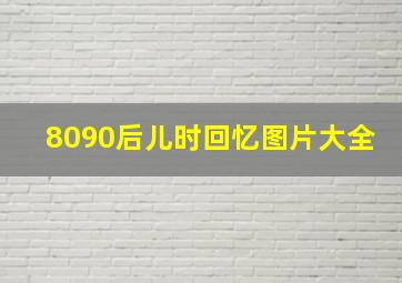 8090后儿时回忆图片大全