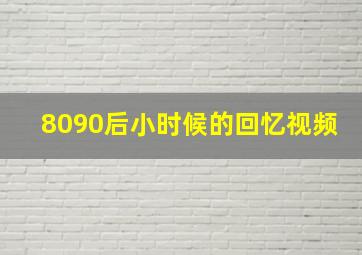 8090后小时候的回忆视频