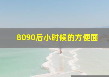 8090后小时候的方便面