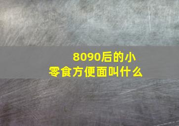 8090后的小零食方便面叫什么