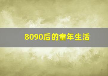 8090后的童年生活