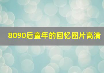 8090后童年的回忆图片高清