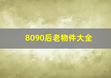 8090后老物件大全