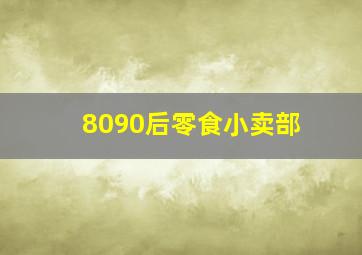 8090后零食小卖部