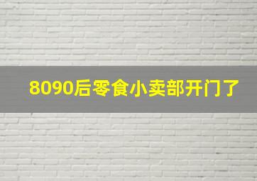 8090后零食小卖部开门了